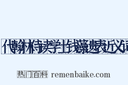 代翰林侍读学士钱藻遗表近义词是什么意思的图片